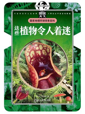 cover image of 这些植物令人着迷